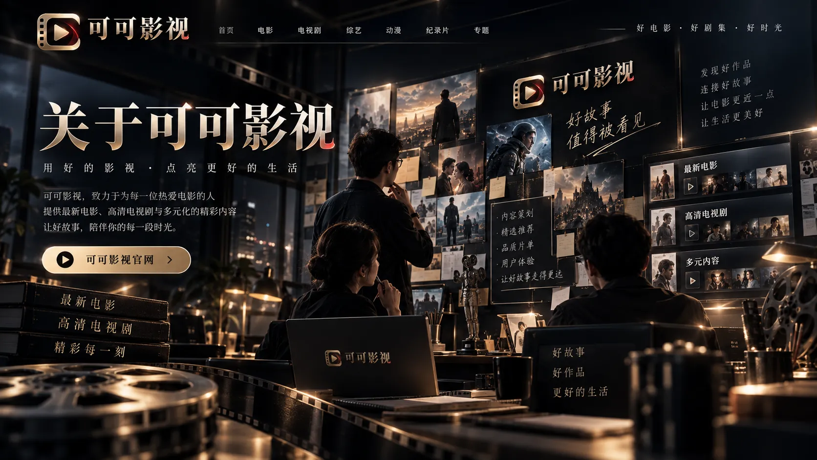 关于可可影视内容与创作社区